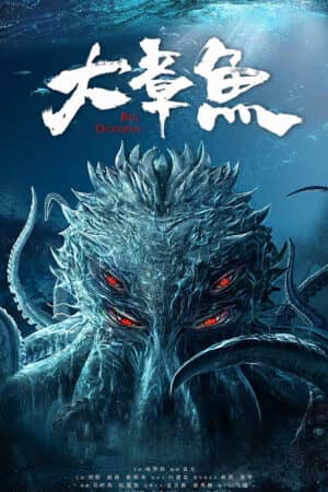 Bạch Tuộc Khổng Lồ Bạch Tuộc Khổng Lồ