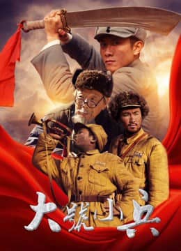 Cậu lính Tiểu Hiệu Cậu lính Tiểu Hiệu