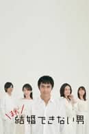 Chàng trai không thể kết hôn (Phần 2) Chàng trai không thể kết hôn (Phần 2)