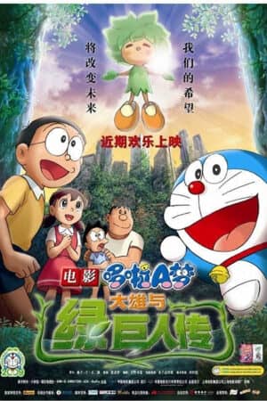 Doraemon the Movie: Nobita and the Green Giant Legend Doraemon the Movie: Nobita and the Green Giant Legend