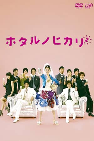 Hotaru: Tia sáng trong đời (Phần 2) Hotaru: Tia sáng trong đời (Phần 2)