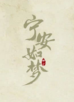 Ninh An Như Mộng Ninh An Như Mộng