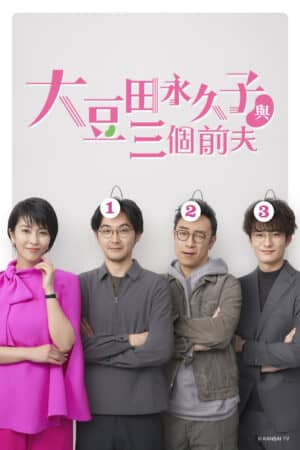 Omameda Towako và ba người chồng cũ Omameda Towako và ba người chồng cũ