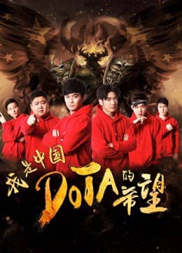 Tôi là niềm hy vọng của Trung Quốc DOTA Tôi là niềm hy vọng của Trung Quốc DOTA
