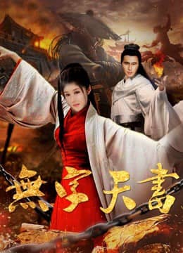 Vô tự thiên thư Vô tự thiên thư