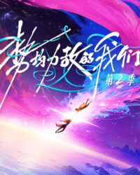 Chúng Ta Ngang Tài Ngang Sức (Phần 2)