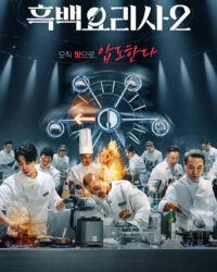 Đại chiến tầng lớp ẩm thực (Phần 2)