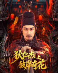 Địch Nhân Kiệt: Bỉ Ngạn Kỳ Hoa