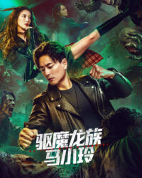 Long Tộc Trừ Ma: Mã Tiểu Linh