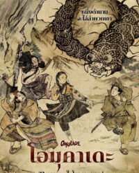 Omukade: Con Rết Người