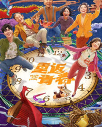 Thanh Xuân Trở Lại