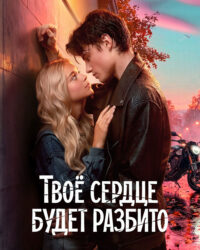 Trái tim bạn sẽ tan vỡ