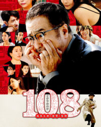 108 Người Phụ Nữ và Một Kế Hoạch Điên Rồ