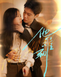 Anh Ấy Khó Thuần Phục