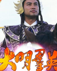 Anh Hùng Triều Minh