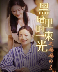 Ánh Sáng Trong Bóng Tối: Tình Yêu Của Mẹ Ánh Sáng Trong Bóng Tối: Tình Yêu Của Mẹ