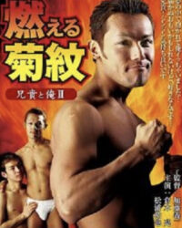 Anh trai tôi và tôi II Đốt cháy hoa cúc