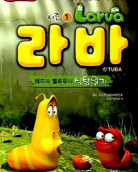 Ấu Trùng Tinh Nghịch (Phần 1)