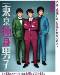 Ba chàng độc thân Tokyo