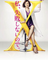 Bác sĩ X ngoại khoa: Daimon Michiko (Phần 4)