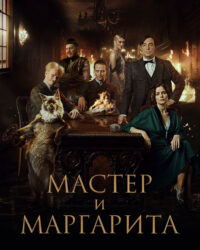 Bậc Thầy và Margarita