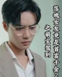 Bạn Gái Nghèo Hóa Ra Là Tiểu Thư Tỷ Phú 2: Em Bé Đáng Yêu Xuất Hiện