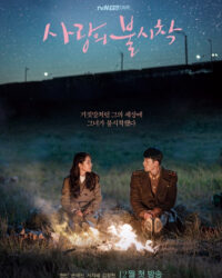 Báo động khẩn, tình yêu hạ cánh (Hạ cánh nơi anh) Báo động khẩn, tình yêu hạ cánh (Hạ cánh nơi anh)