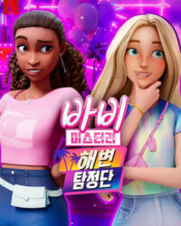 Bí ẩn quanh Barbie (Phần 2)