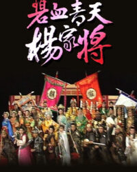 Bích Huyết Thanh Thiên Dương Gia Tướng