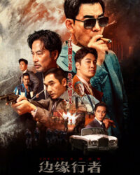 Biên Duyên Hành Giả