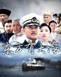 Biển lớn ở Phía Đông Biển lớn ở Phía Đông