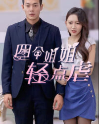 Bốn Chị Gái, Xin Hãy Nhẹ Tay