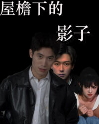 Bóng Dưới Mái Hiên Bóng Dưới Mái Hiên