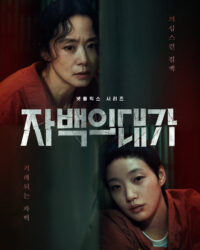 Cái giá của lời thú tội Cái giá của lời thú tội