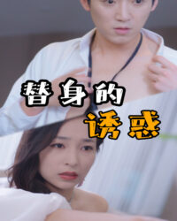 Cám Dỗ Thế Thân