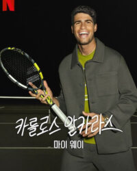 Carlos Alcaraz: Cách của tôi