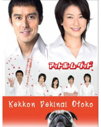 Chàng trai không thể kết hôn (Phần 1) Chàng trai không thể kết hôn (Phần 1)