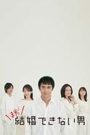 Chàng trai không thể kết hôn (Phần 2) Chàng trai không thể kết hôn (Phần 2)