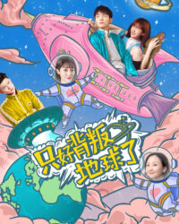 Chỉ có thể phản bội thế giới Chỉ có thể phản bội thế giới