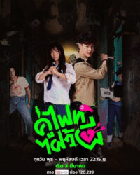 Chiến nào, ma kia!