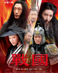 Chiến Quốc