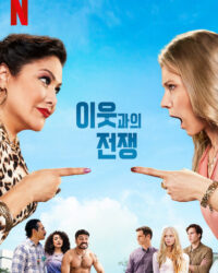 Chiến tranh hàng xóm (Phần 2)