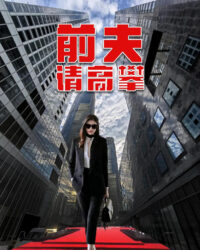 Chồng Cũ Hãy Tìm Người Khác