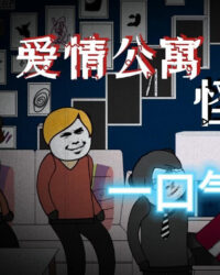 Chuyện Lạ Căn Hộ Tình Yêu