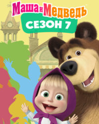 Cô Bé Siêu Quậy Và Chú Gấu Xiếc (Phần 7)