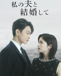 Cô Đi Mà Lấy Chồng Tôi (Bản Nhật)