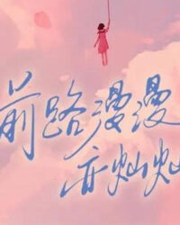 Con Đường Dài Nhưng Rực Rỡ