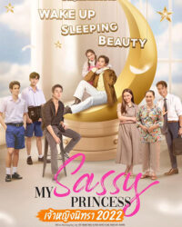 Công Chúa Ngổ Ngáo: Người Đẹp Ngủ Trong Rừng