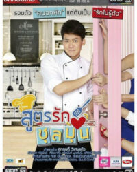 Công Thức Tình Yêu Của Bếp Trưởng