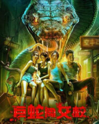 Cự Xà Trường Nữ Sinh